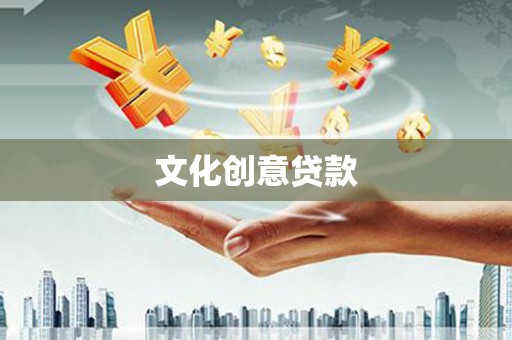 文安文化创意贷款