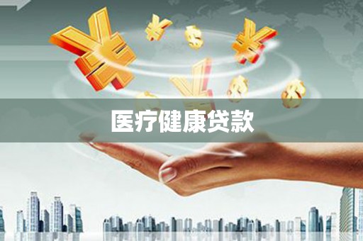 长洲医疗健康贷款
