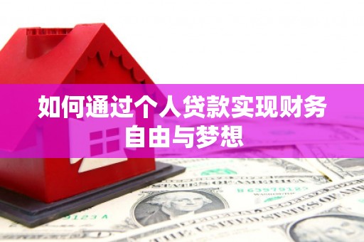 宜章如何通过个人贷款实现财务自由与梦想