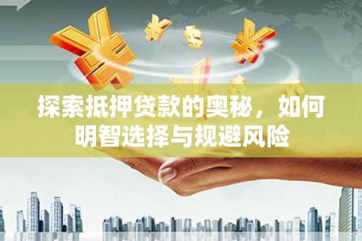 宁波探索抵押贷款的奥秘，如何明智选择与规避风险