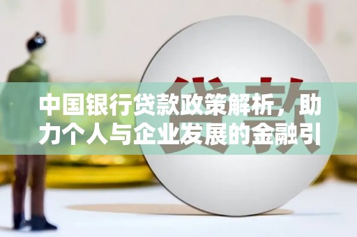温泉中国银行贷款政策解析，助力个人与企业发展的金融引擎