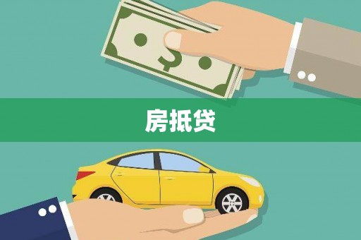 林甸房抵贷