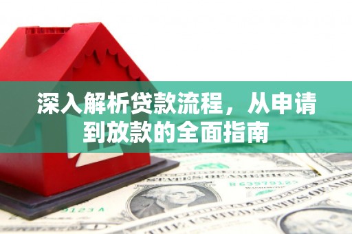 莱西深入解析贷款流程，从申请到放款的全面指南