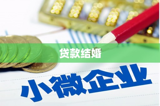海陵贷款结婚
