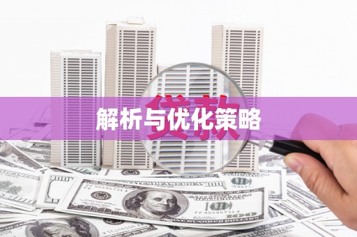 永靖解析与优化策略