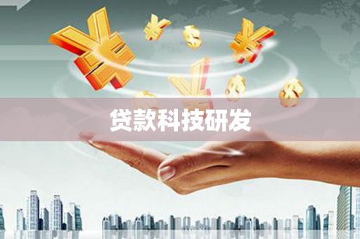得荣贷款科技研发