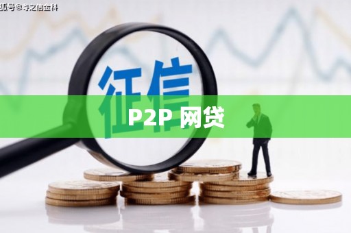 宁乡P2P 网贷