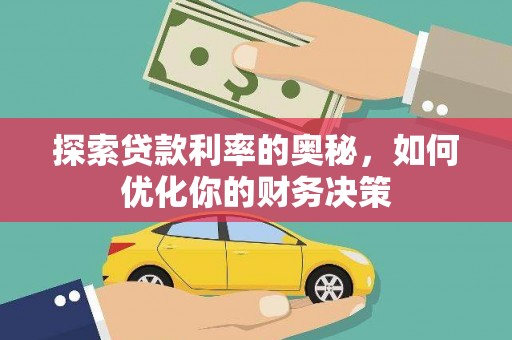 福清探索贷款利率的奥秘，如何优化你的财务决策