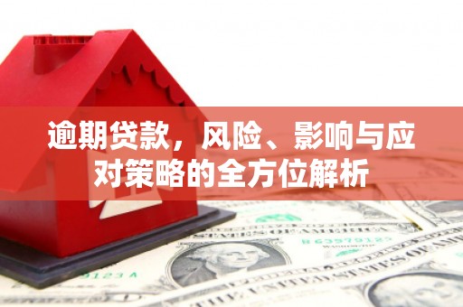 威海逾期贷款，风险、影响与应对策略的全方位解析
