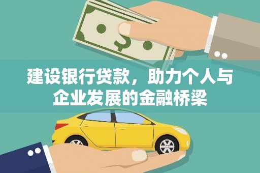 鄱阳建设银行贷款，助力个人与企业发展的金融桥梁