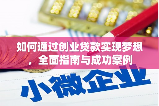 灌云如何通过创业贷款实现梦想，全面指南与成功案例