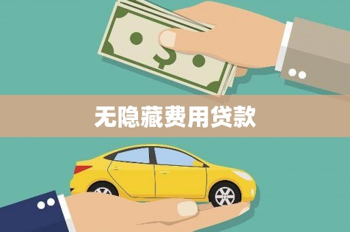 冬山无隐藏费用贷款