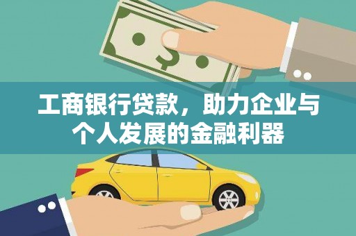 错那工商银行贷款，助力企业与个人发展的金融利器