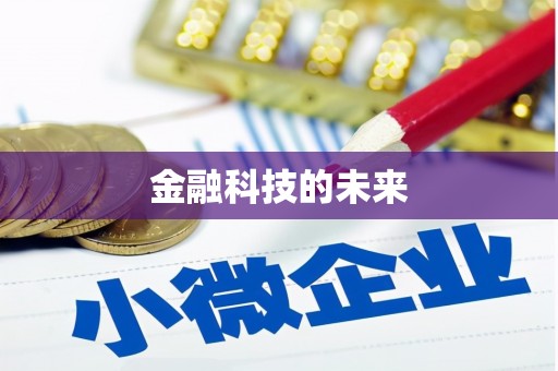 路北金融科技的未来