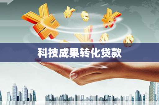 中区科技成果转化贷款