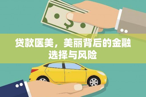 越西贷款医美，美丽背后的金融选择与风险
