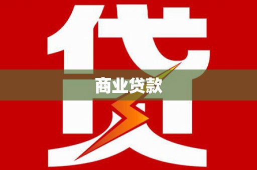 阳春商业贷款
