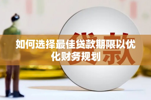 将军如何选择最佳贷款期限以优化财务规划