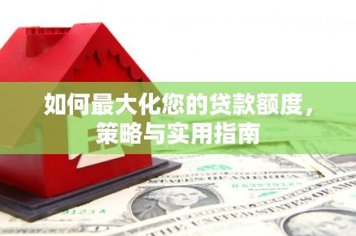 汐止如何最大化您的贷款额度，策略与实用指南