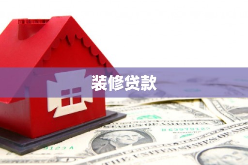 宁波装修贷款