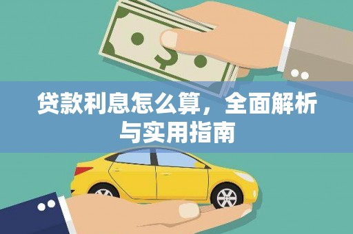 蒲江贷款利息怎么算，全面解析与实用指南