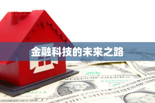 吉木萨尔金融科技的未来之路