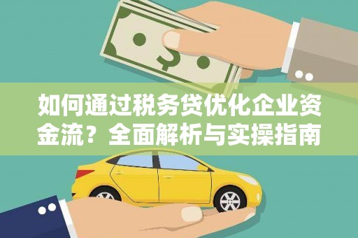 邵东如何通过税务贷优化企业资金流？全面解析与实操指南