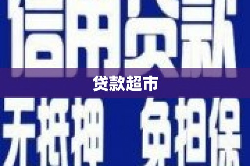 镇宁贷款超市
