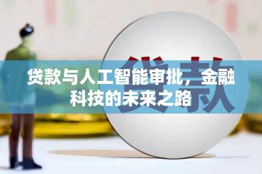三湾贷款与人工智能审批，金融科技的未来之路