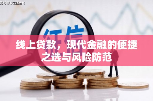 金塔线上贷款，现代金融的便捷之选与风险防范