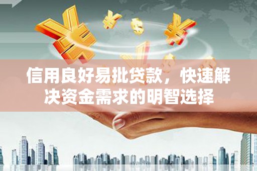 迎泽信用良好易批贷款，快速解决资金需求的明智选择