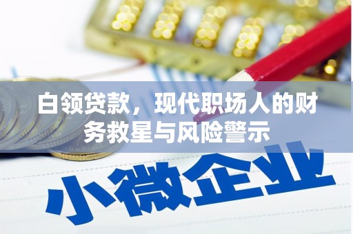 杜集白领贷款，现代职场人的财务救星与风险警示