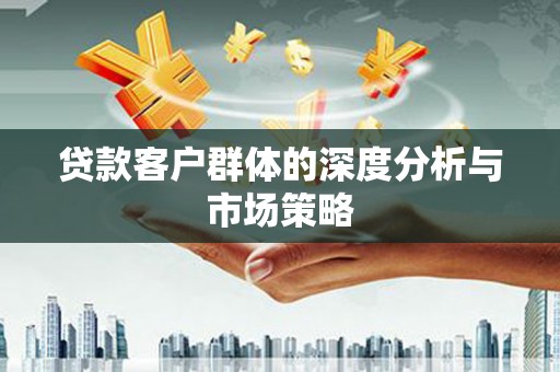 西陵贷款客户群体的深度分析与市场策略