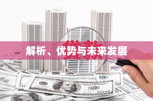 富源解析、优势与未来发展