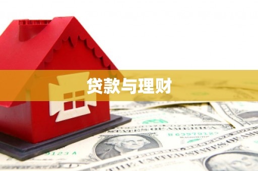 上街贷款与理财