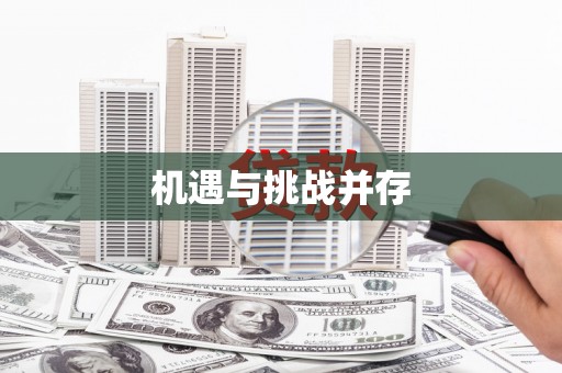 凉山机遇与挑战并存