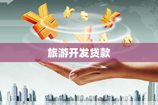 龙城旅游开发贷款