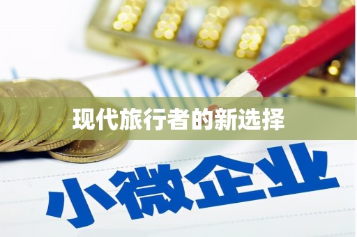 定结现代旅行者的新选择