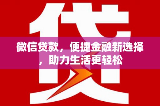 临潭微信贷款，便捷金融新选择，助力生活更轻松