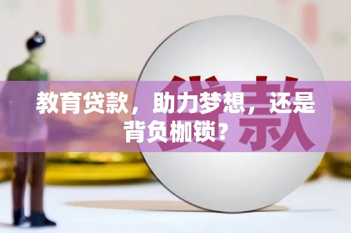城厢教育贷款，助力梦想，还是背负枷锁？