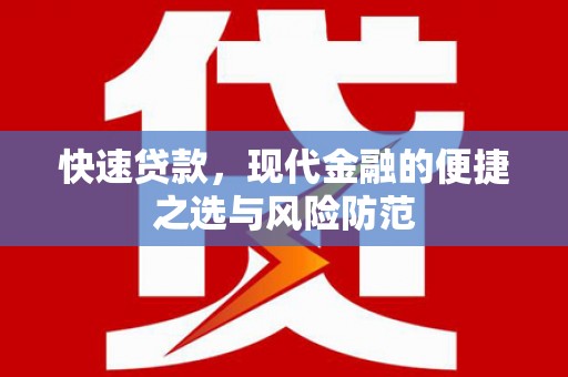 城东快速贷款，现代金融的便捷之选与风险防范