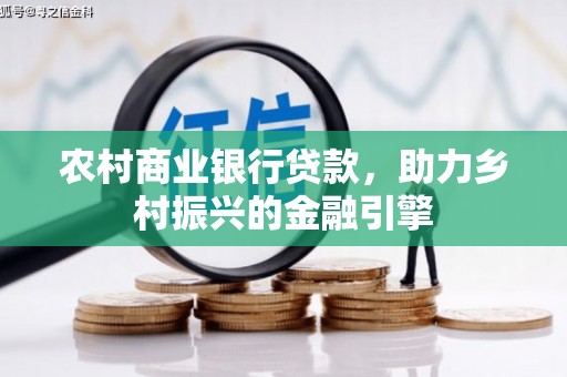 斗六农村商业银行贷款，助力乡村振兴的金融引擎