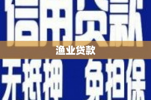 南化渔业贷款