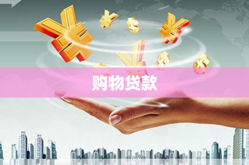 旅顺口购物贷款