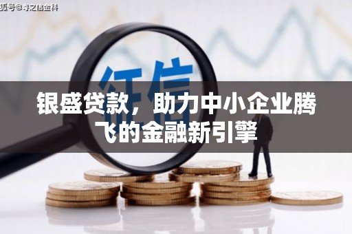 头份银盛贷款，助力中小企业腾飞的金融新引擎