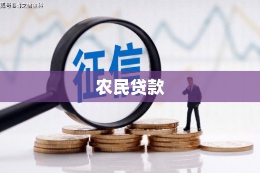 荥阳农民贷款