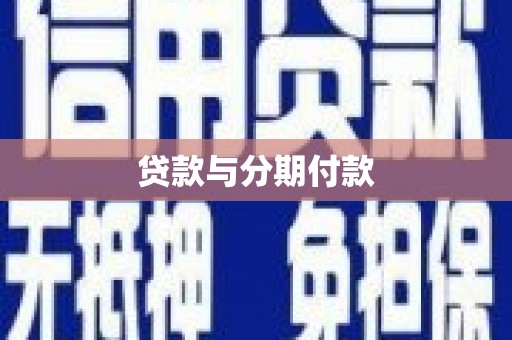 叶城贷款与分期付款