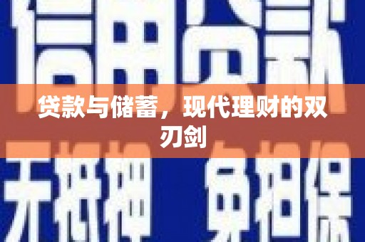 利川贷款与储蓄，现代理财的双刃剑
