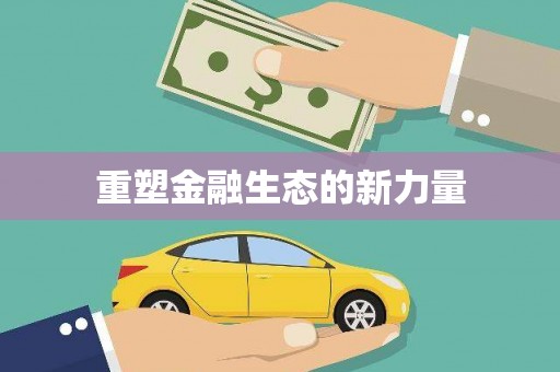 白山重塑金融生态的新力量