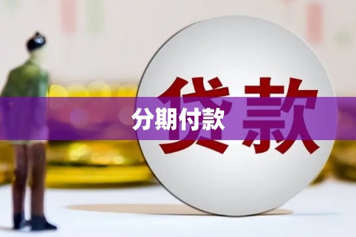 芒市分期付款